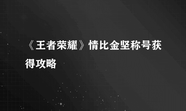 《王者荣耀》情比金坚称号获得攻略