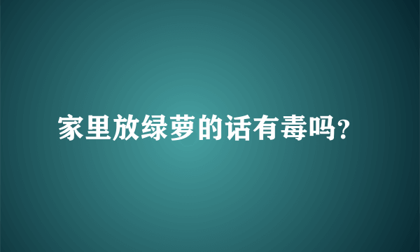 家里放绿萝的话有毒吗？