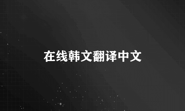 在线韩文翻译中文