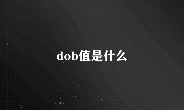 dob值是什么