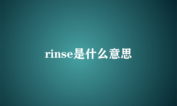 rinse是什么意思