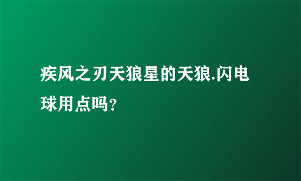 疾风之刃天狼星的天狼.闪电球用点吗？