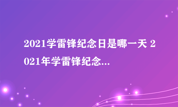 2021学雷锋纪念日是哪一天 2021年学雷锋纪念日是几月几日