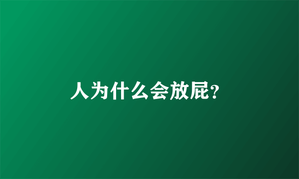 人为什么会放屁？