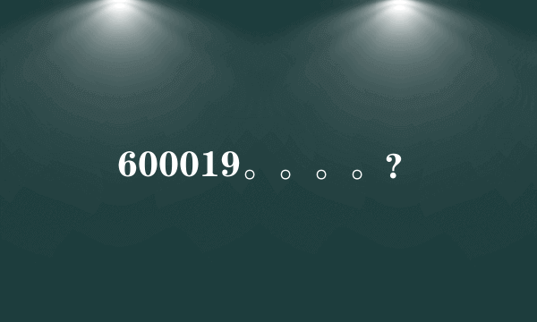 600019。。。。？