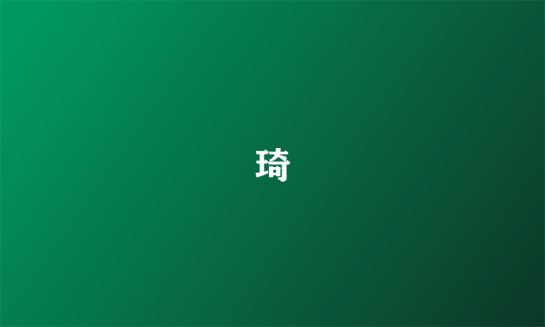 琦