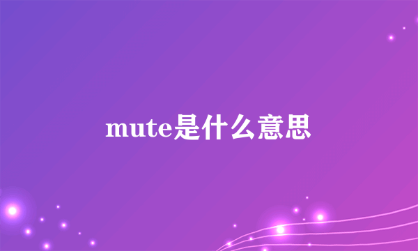 mute是什么意思