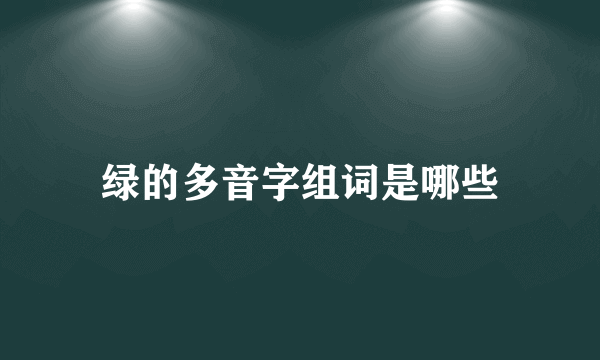 绿的多音字组词是哪些