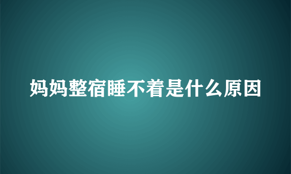 妈妈整宿睡不着是什么原因