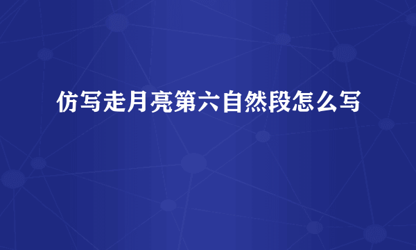 仿写走月亮第六自然段怎么写