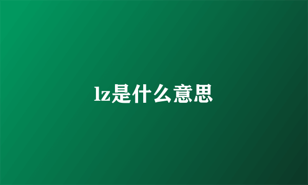 lz是什么意思