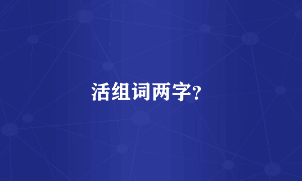 活组词两字？