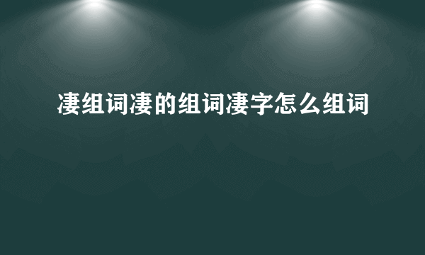 凄组词凄的组词凄字怎么组词