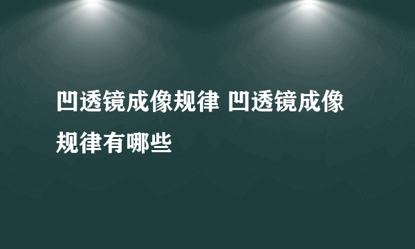 凹透镜成像规律 凹透镜成像规律有哪些