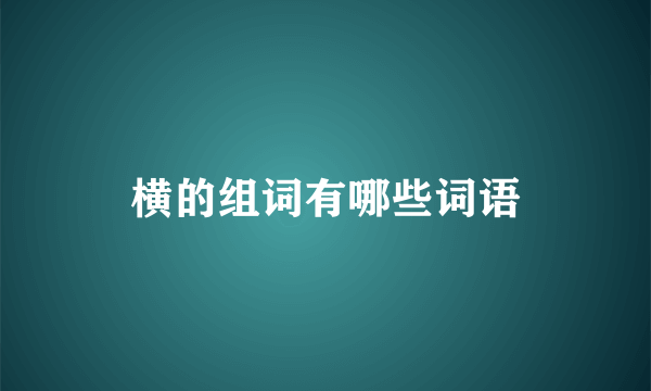 横的组词有哪些词语