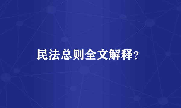 民法总则全文解释？