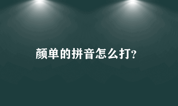 颜单的拼音怎么打？