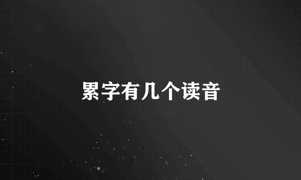 累字有几个读音