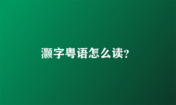 灏字粤语怎么读？