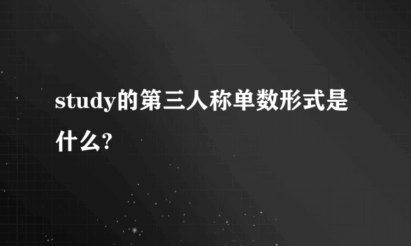 study的第三人称单数形式是什么?