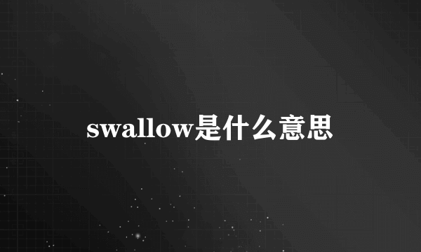 swallow是什么意思