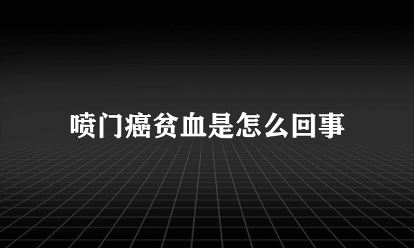 喷门癌贫血是怎么回事