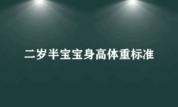 二岁半宝宝身高体重标准