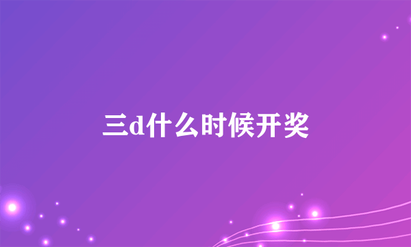 三d什么时候开奖