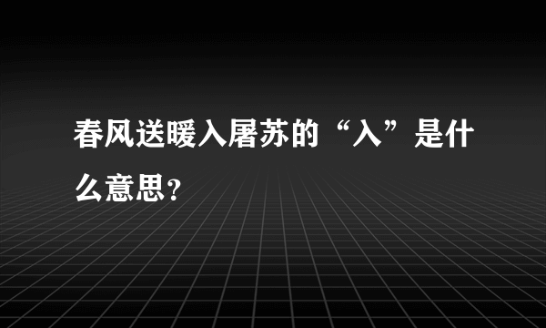 春风送暖入屠苏的“入”是什么意思？