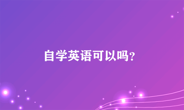 自学英语可以吗？