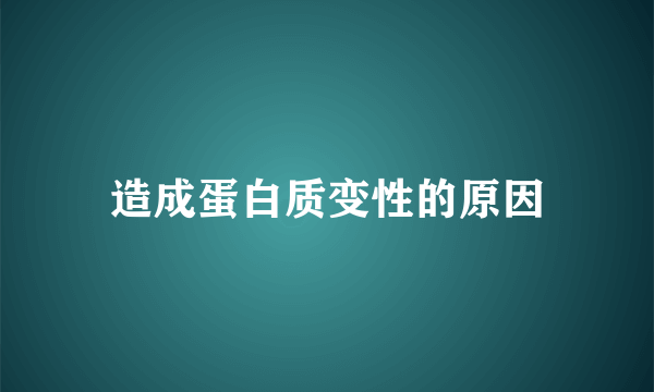 造成蛋白质变性的原因