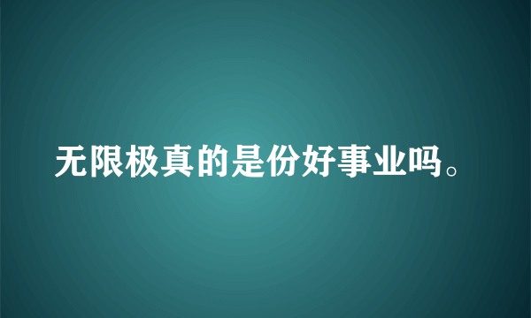 无限极真的是份好事业吗。