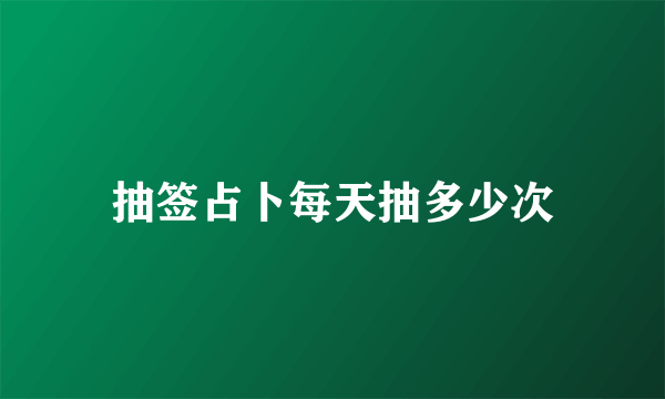 抽签占卜每天抽多少次