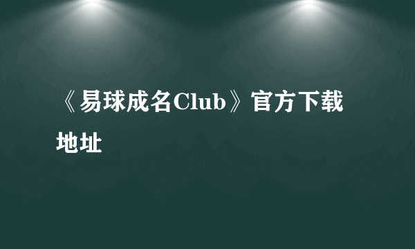 《易球成名Club》官方下载地址