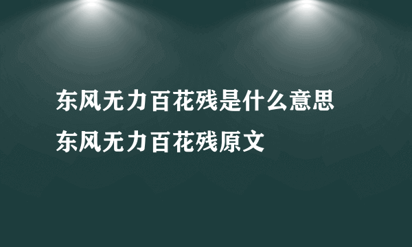 东风无力百花残是什么意思 东风无力百花残原文