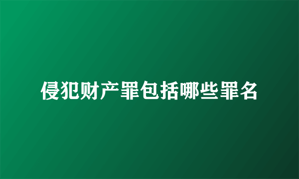 侵犯财产罪包括哪些罪名