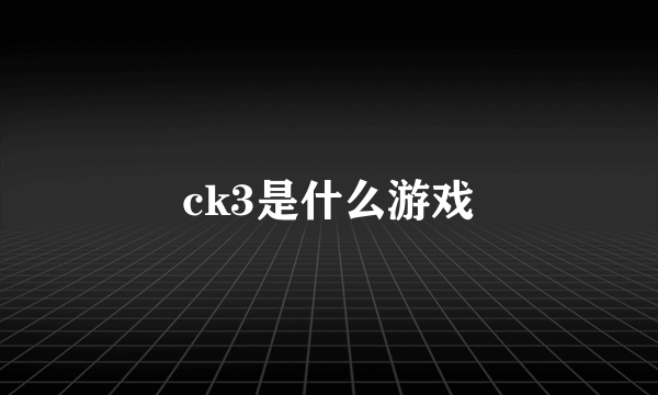 ck3是什么游戏