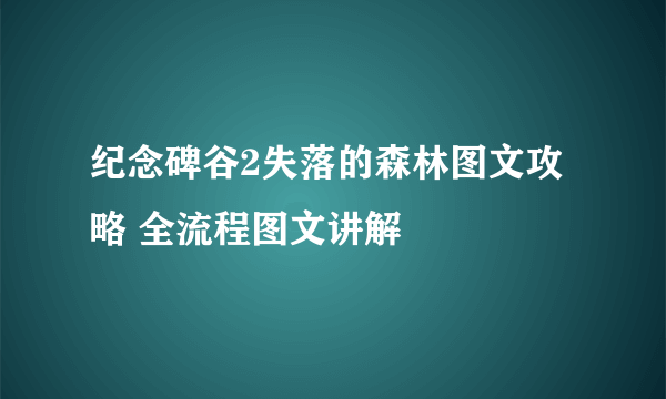 纪念碑谷2失落的森林图文攻略 全流程图文讲解