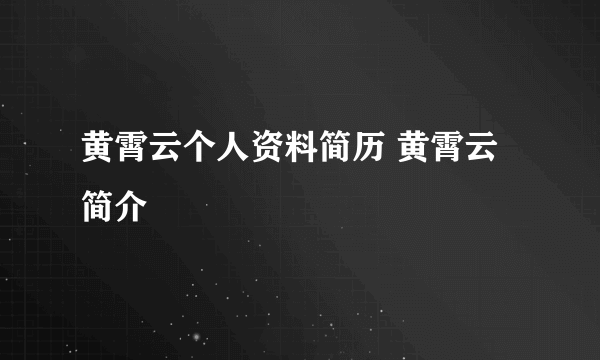 黄霄云个人资料简历 黄霄云简介