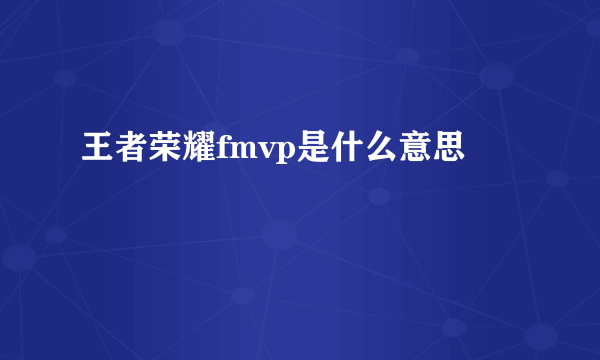 王者荣耀fmvp是什么意思