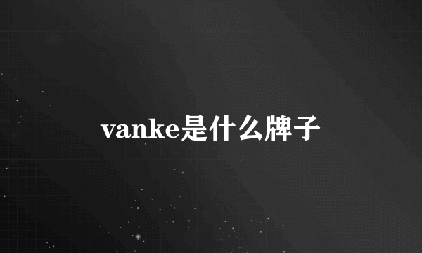 vanke是什么牌子