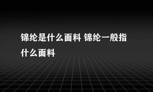 锦纶是什么面料 锦纶一般指什么面料