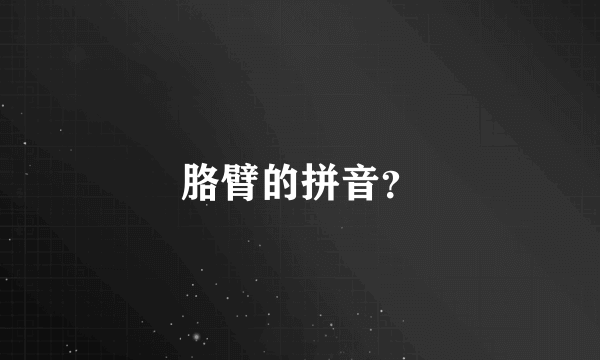 胳臂的拼音？