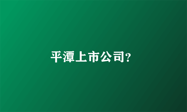 平潭上市公司？