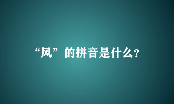 “风”的拼音是什么？