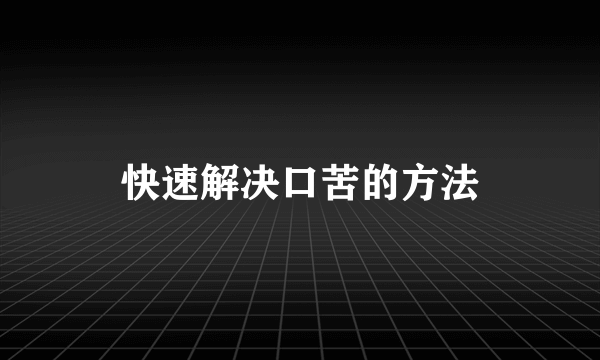 快速解决口苦的方法