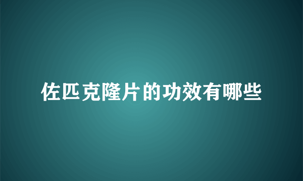 佐匹克隆片的功效有哪些