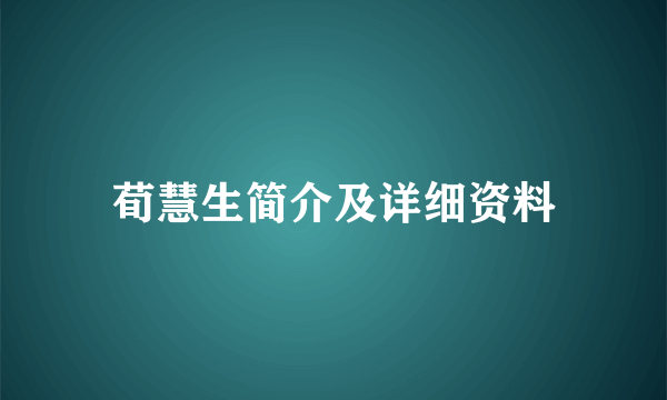 荀慧生简介及详细资料