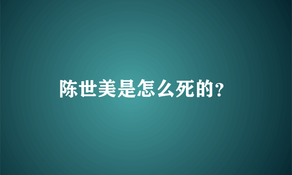 陈世美是怎么死的？