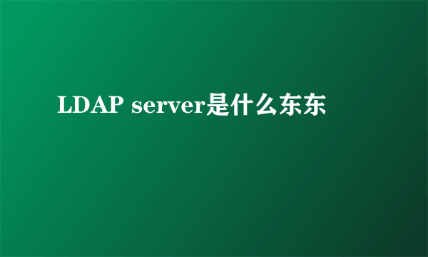 LDAP server是什么东东